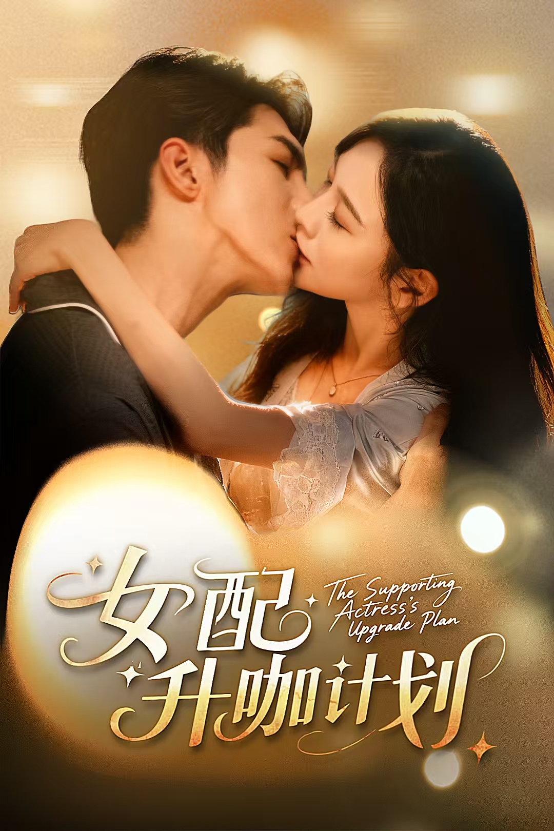 女配升咖计划封面图