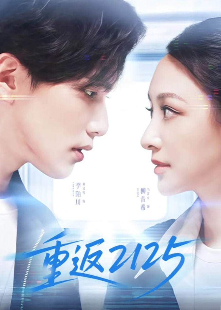 重返2125封面图