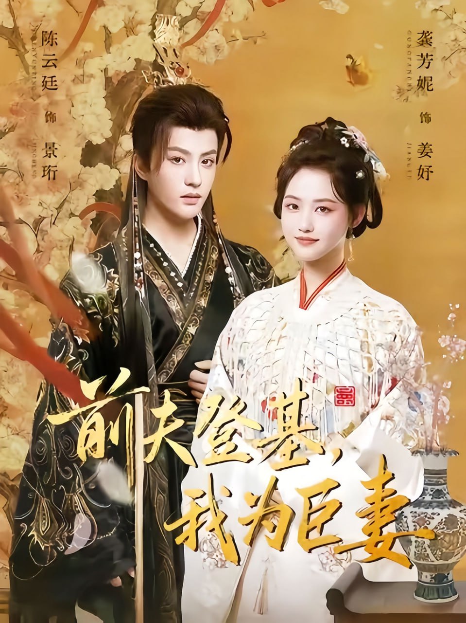 前夫登基我为臣妻（改嫁后皇帝日日求复婚）封面图