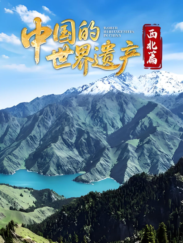 中国的世界遗产·西北篇封面图