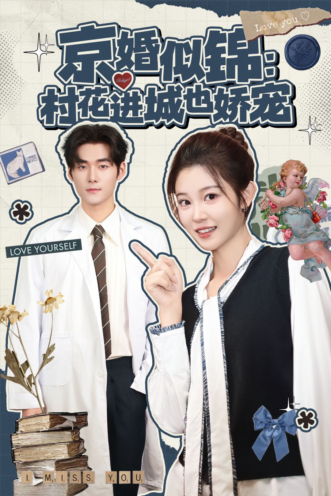 京婚似锦：村花进城也娇宠封面图