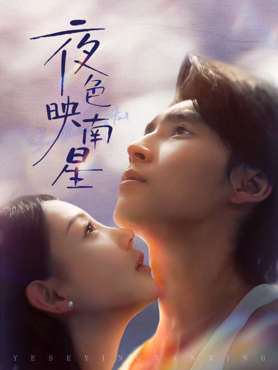 夜色映南星（星光照孤舟）封面图