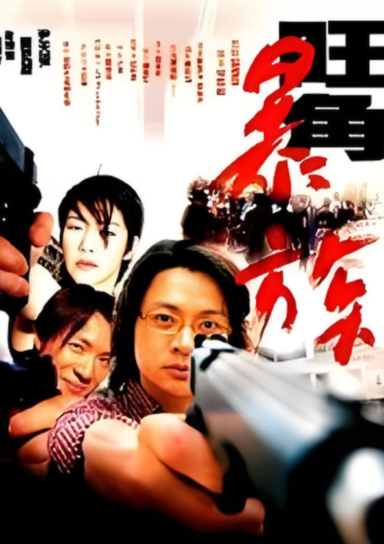 旺角暴族封面图