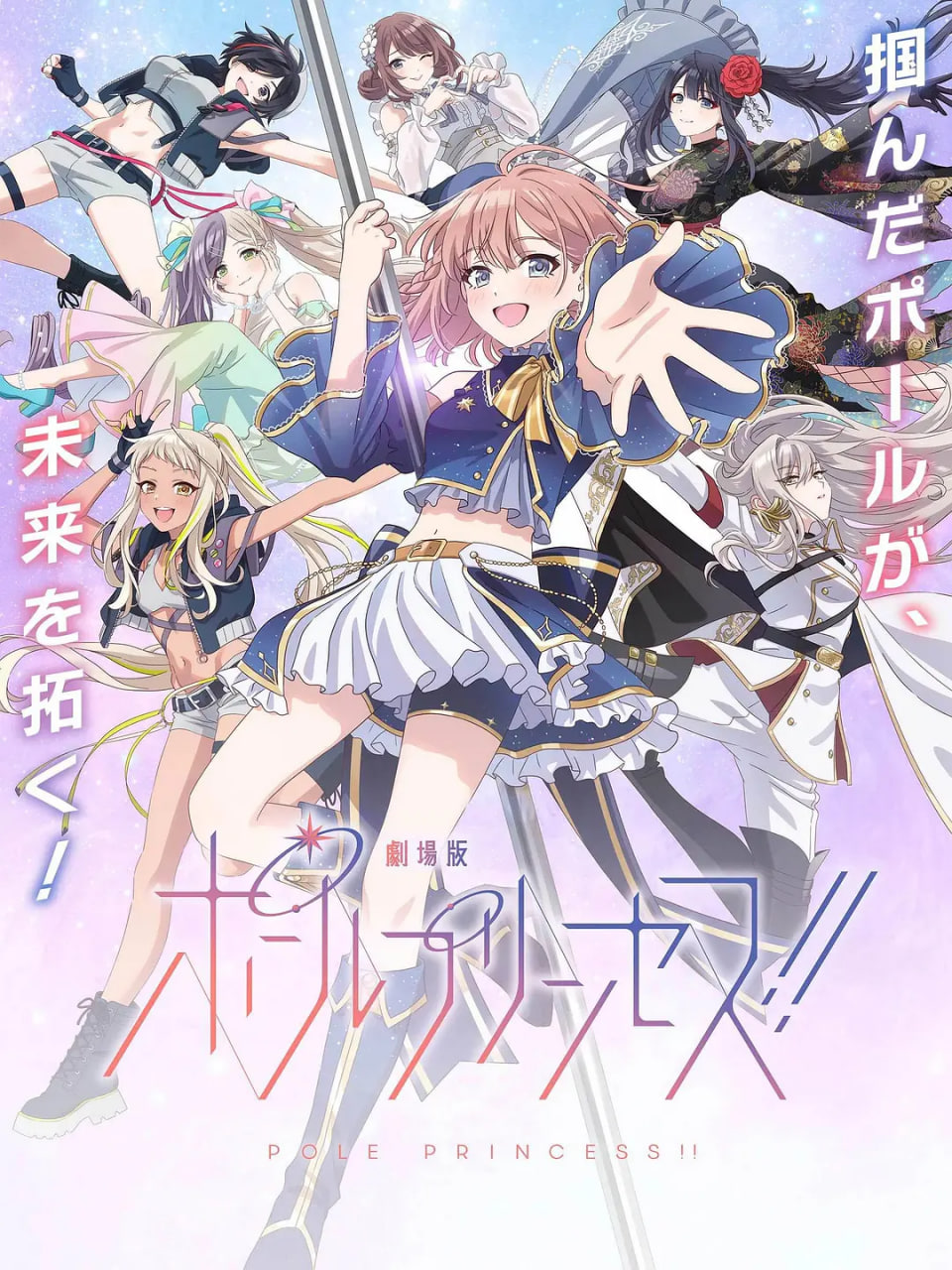 钢管公主：～向北极星许愿封面图