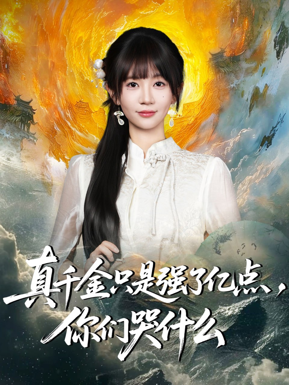 真千金只是强了亿点，你们哭什么（真千金只是强了一点，你们哭什么）封面图