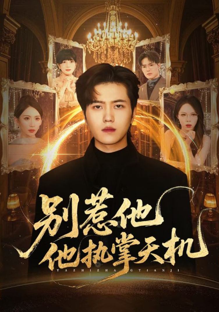 别惹他他执掌天机封面图