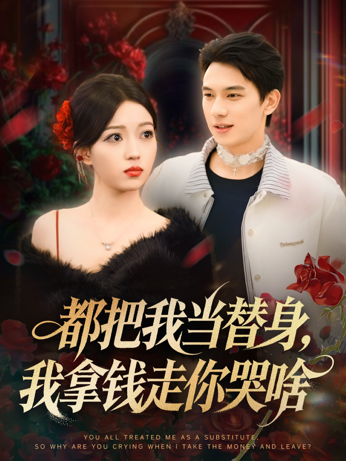 都把我当替身，我拿钱走你哭啥封面图