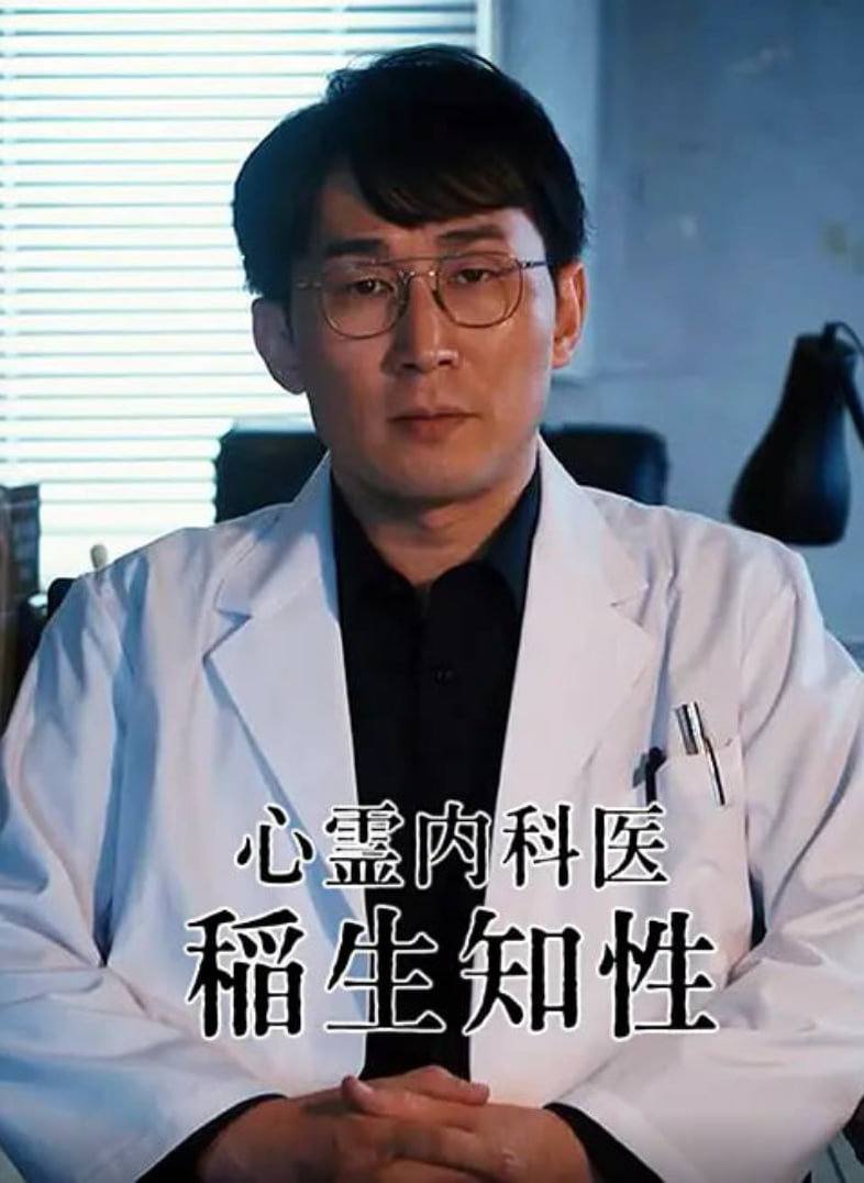 心灵内科医生 稻生知性封面图