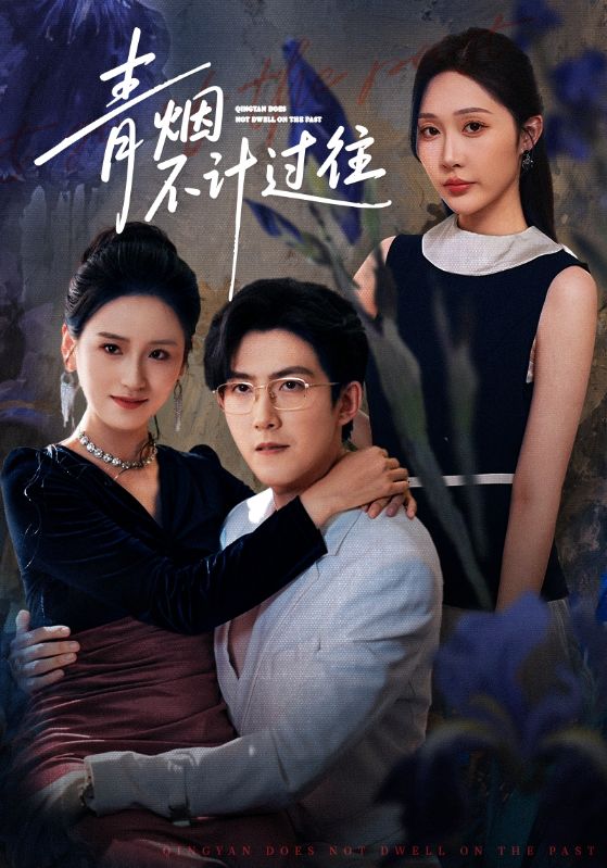 青烟不计过往前世封面图